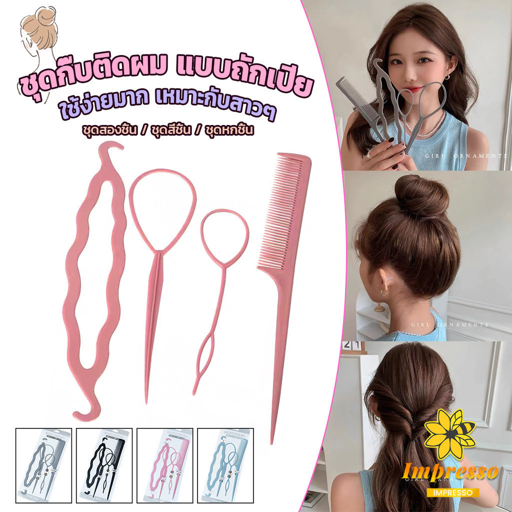 Impresso อุปกรณ์ช่วยเก็บผม เกล้าผม  เปียผม ได้ง่าย ยืดหยุ่น สำหรับผู้หญิง Hair Access