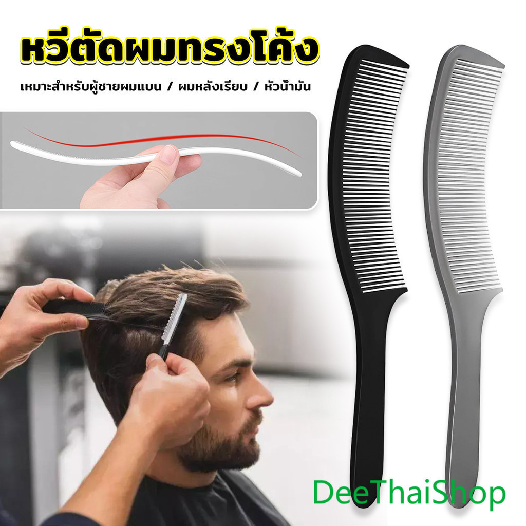 DeeThai หวีรองตัดผม ตัดผมชาย หวีตัดรองทรง หวีรูปตัว S ทรงโค้ง แบน Barber Combs