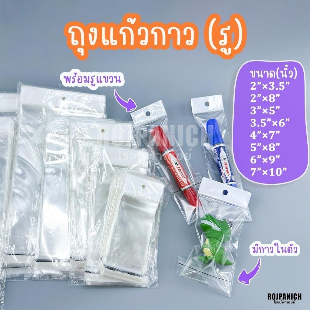 [[ถุงแก้วกาวรู]] ถุงมีกาว รูแขวน แพ็คสินค้า ถุงมีรูปห้อย RPNS