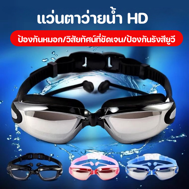 COD แว่นตาว่ายน้ำ HD ผู้ใหญ่ ป้องกันหมอก กรอบใหญ่ชุบไฟฟ้า แถมที่อุดหู ใช้ได้ชายและหญิง
