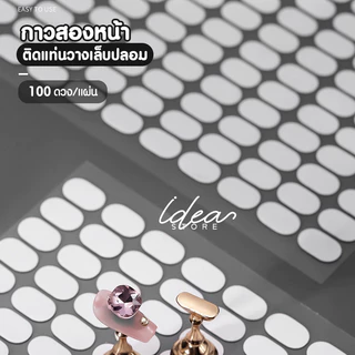 กาวสองหน้า ติดแท่นวางเล็บปลอม 100 ดวง/แผ่น กาวสองหน้ายึด PVC กับแท่นวางเล็บ พร้อมส่ง!