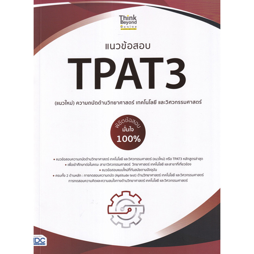 Se-ed (ซีเอ็ด) : หนังสือ แนวข้อสอบ TPAT3 (แนวใหม่) ความถนัดด้านวิทยาศาสตร์ เทคโนโลยี และวิศวกรรมศาสตร์
