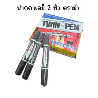 (ยกกล่อง 12 ด้าม) ปากกาเคมี 2 หัว ตราม้า