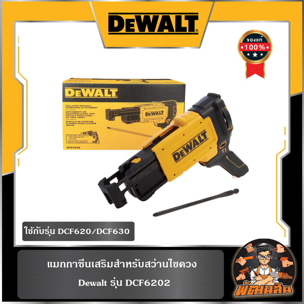 💛Dewalt💛แมกกาซีนเสริมสำหรับสว่านไขควง DCF620 และ DCF630 Dewalt (DCF6202)