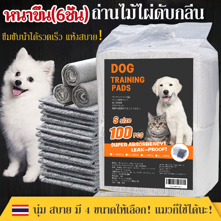 แผ่นรองฉี่สุนัข🐶ชาร์โคล(หนาขึ้น) รุ่นชาโคล แผ่นรองฉี่แมว ช่วยฝึกขับถ่าย การดูดซับน้ำ6ชั้น ระงับกลิ่นได้ดี