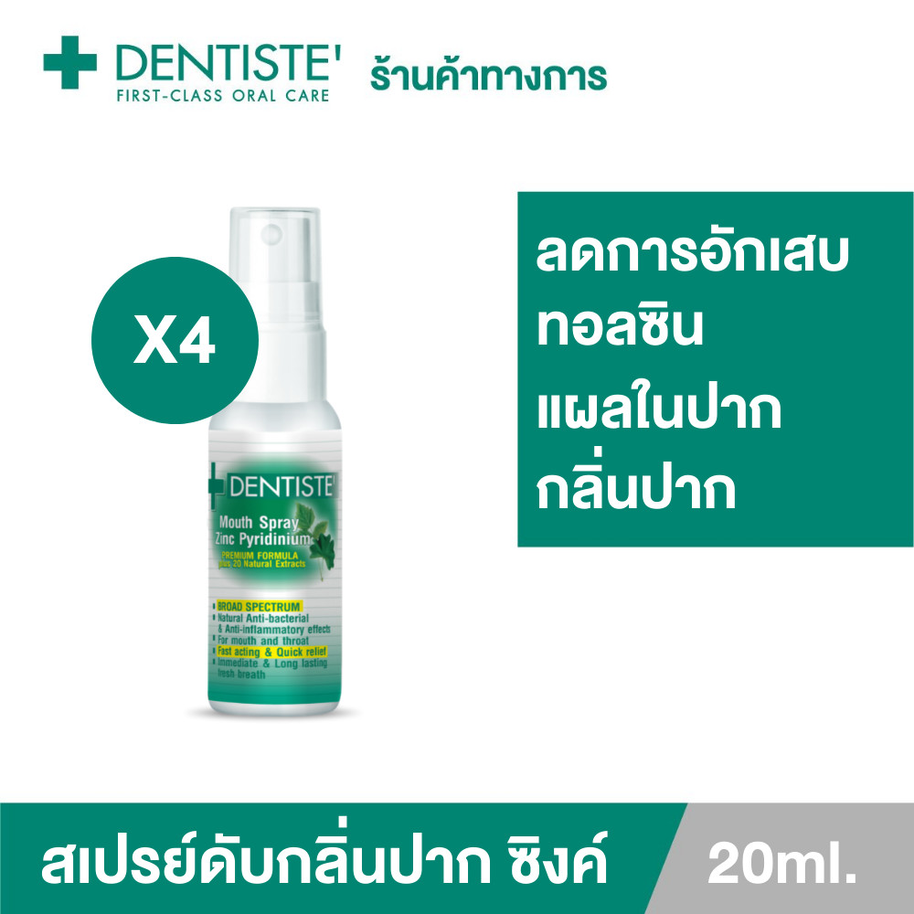 (แพ็ค 4) Dentiste' Mouth Spray Zinc Pyridinium 20ML สเปรย์ฉีดช่องปาก ลมหายใจสดชื่น ผสม ZINC  เดนทิสเ