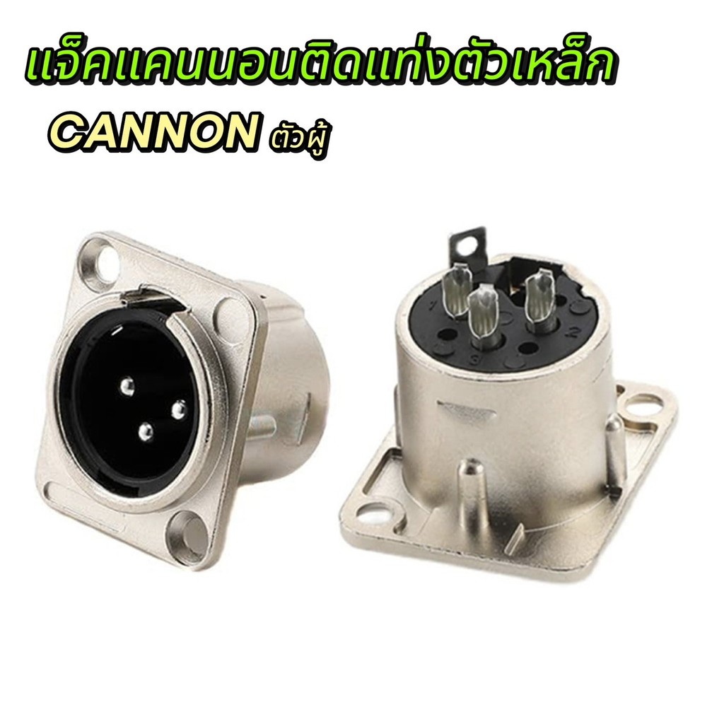 แจ็คXLRแคนนอนแจ็คติดแท่นตัวเหล็ก แจ็คCANNONตัวเมีย-ตัวผู้