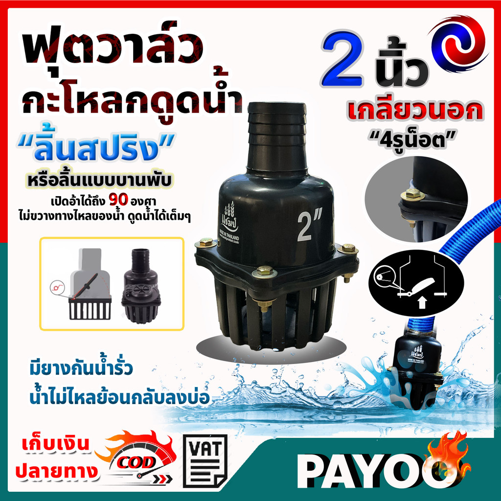 หัวกะโหลก ฟุตวาล์ว สวมสายดูด PVC ลิ้นสปริง รูน้ำใหญ่ ยี่ห้อแชมป์ ของแท้100% ((มีหลายตัวเลือก))