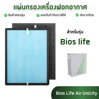แผ่นกรองอากาศ Bioslife air สำหรับ เครื่องฟอกอากาศไบออสไลฟ์ U…