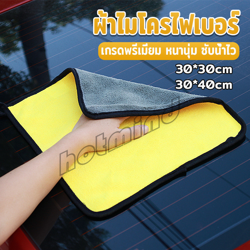 HD ผ้าเช็ดรถยนต์ ผ้าไมโครไฟเบอร์ 3D เกรดพรีเมี่ยม หนานุ่ม เนื้อละเอียด ผ้านาโนไมโครไฟเบอร์ ผ้านาโน / Car Clean Cloths