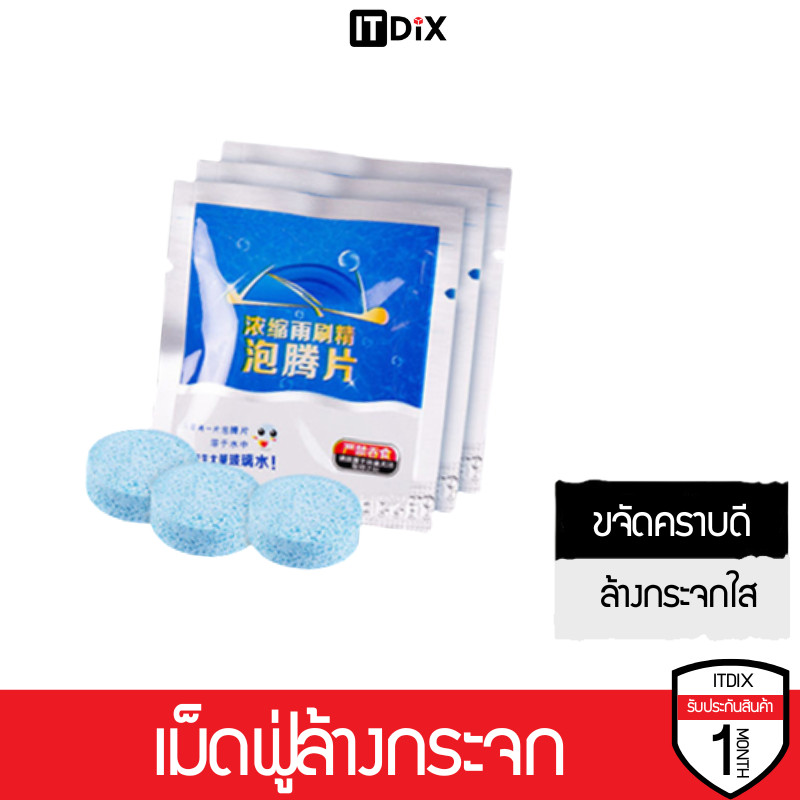 ITDiX เม็ดฟู่ล้างกระจก แบบซอง 1 เม็ด น้ำยาล้างกระจกชนิดเม็ด ทำความสะอาดกระจกรถยนต์