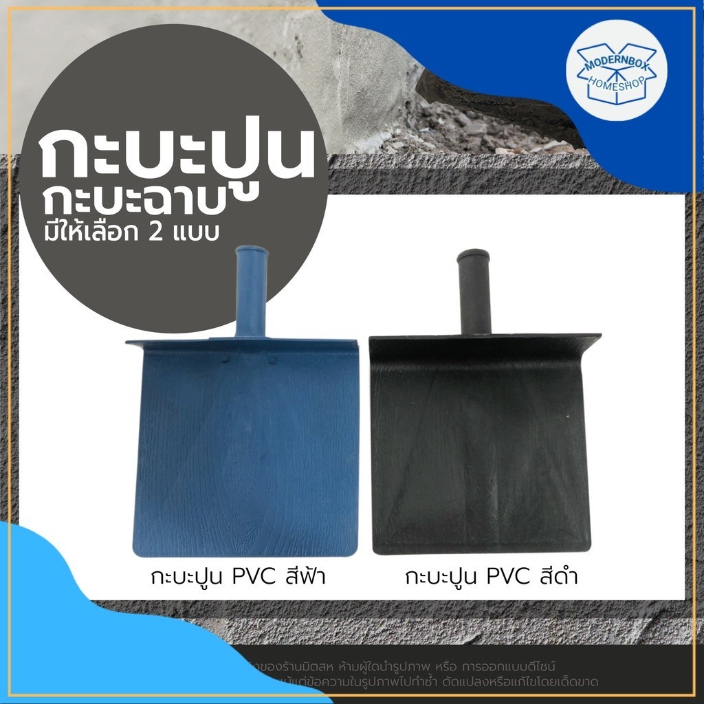 กะบะฉาบปูน กะบะปูน พีวีซี PVC สี ฟ้า ดำ PLASTERING HAWK กระบะปูนกะบะผสมปูน ไนล่อนเพดาน   ผสม ปูน เคร