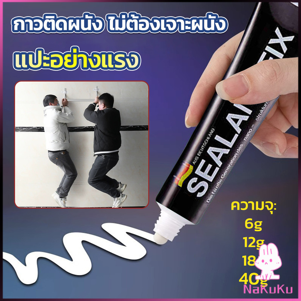 NKK กาวติดผนัง ไม่ต้องเจาะผนัง กาวอเนกประสงค์ SEALANT FIX ติดแน่น ทนทาน รับน้ำหนักได้มาก Super Glue