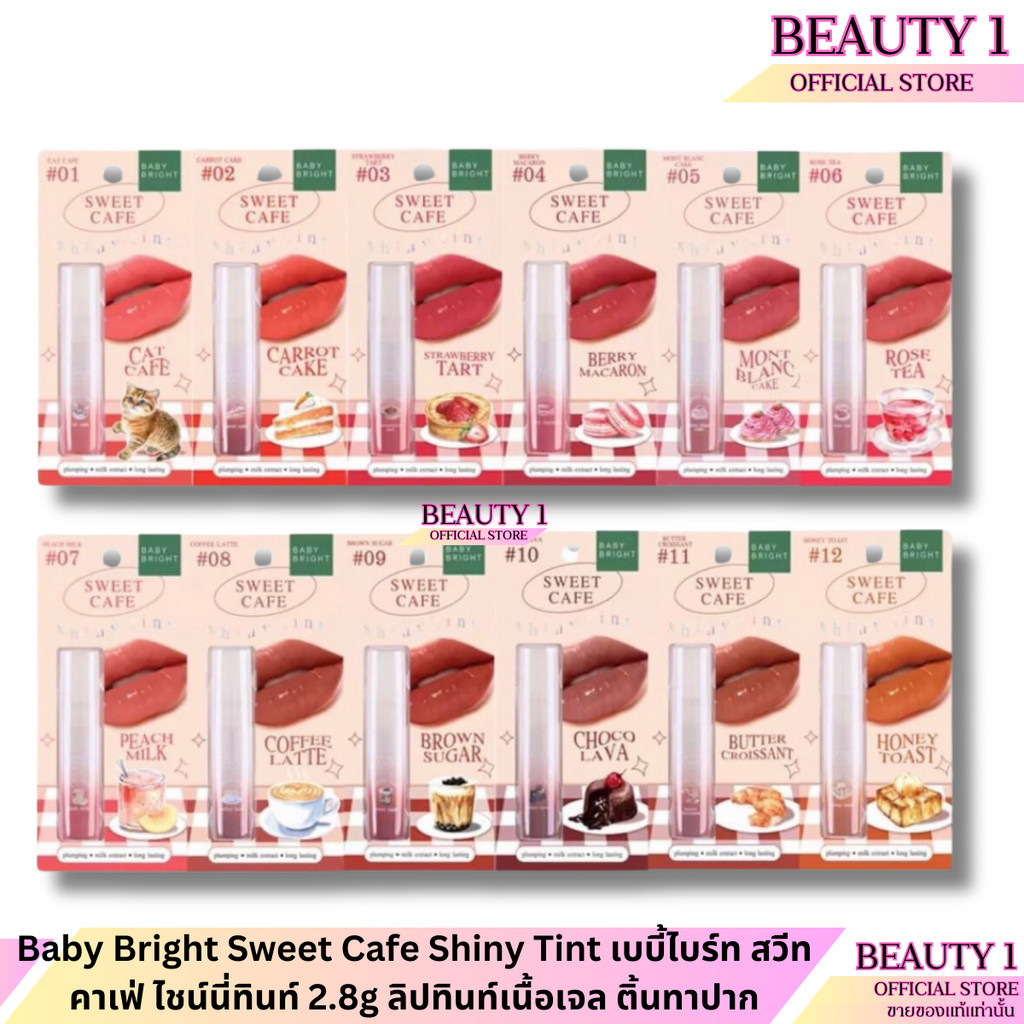 Baby Bright Sweet Cafe Shiny Tint เบบี้ไบร์ท สวีทคาเฟ่ ไชน์นี่ทินท์ 2.8g ลิปทินท์เนื้อเจล ติ้นทาปาก