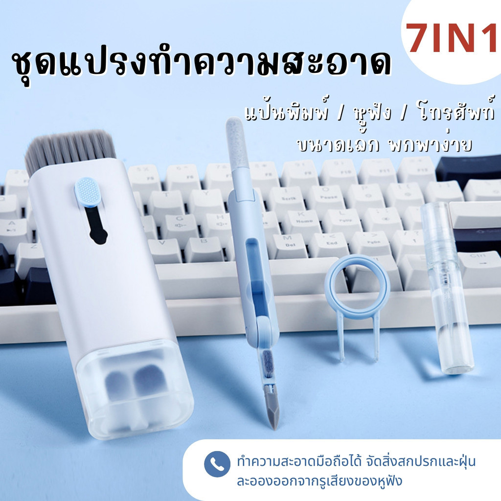 ลูกค้าใหม่1฿ 7in1 ชุดแปรงทําความสะอาดแป้นพิมพ์ คอมพิวเตอร์ หูฟัง ปากกาทําความสะอาด ครบจบในตัวเดียว