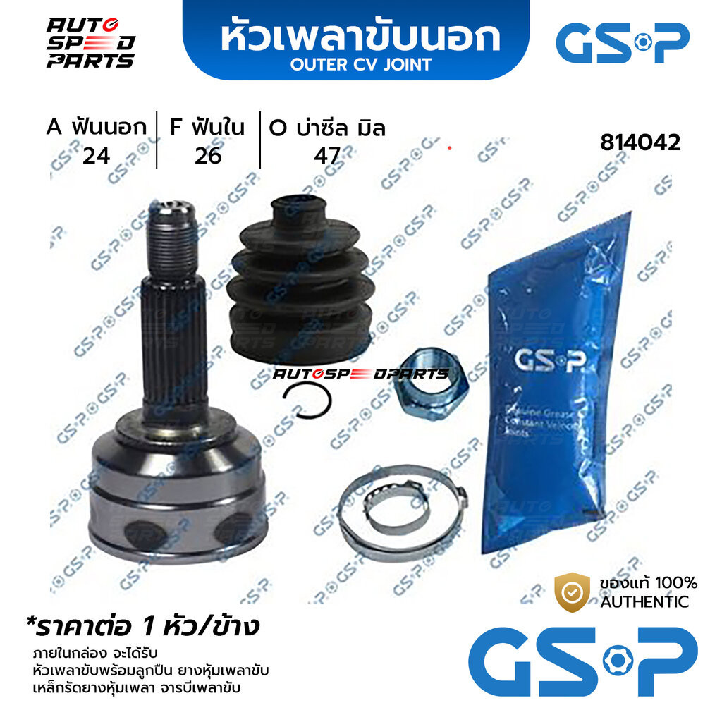 GSP หัวเพลาขับนอก MITSUBISHI MIRAGE /12- A/T (คอเตี้ย) (ความสูง 133 มิล ) (24-26-47) 814042