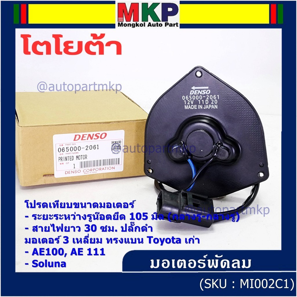 มอเตอร์พัดลมหม้อน้ำ/แอร์ Toyota AE100,AE111,Soluna,Corolla  065000-2061 ประกัน 6 ด หมุนซ้าย สาย35cm/ระยะรู 105มม/ปลั๊กดำ