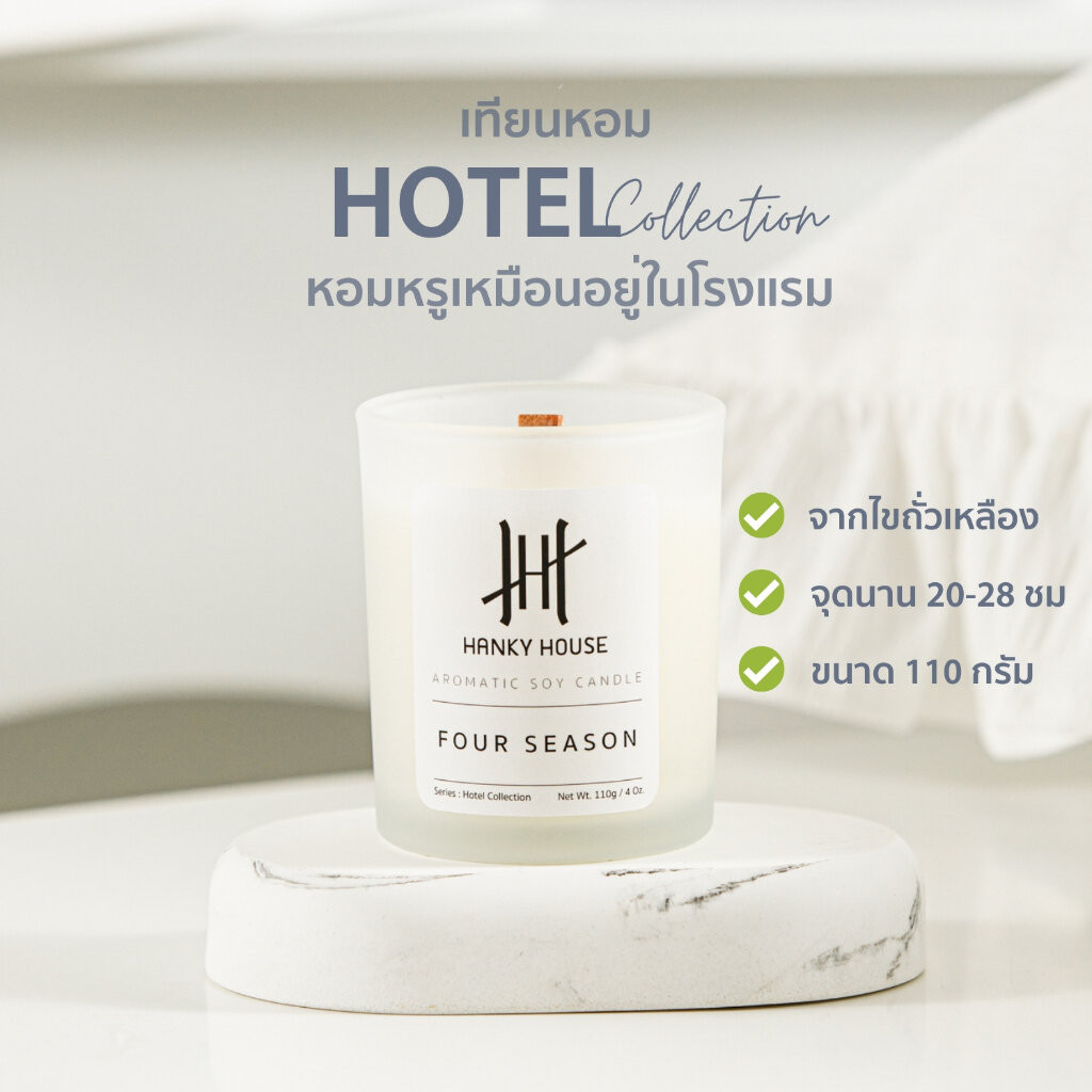 Hanky House เทียนหอม กลิ่นโรงแรมหรู Soy wax Scent Candle เทียนหอมอโรม่า Hotel Collection ไขถั่วเหลือง ARO_C100