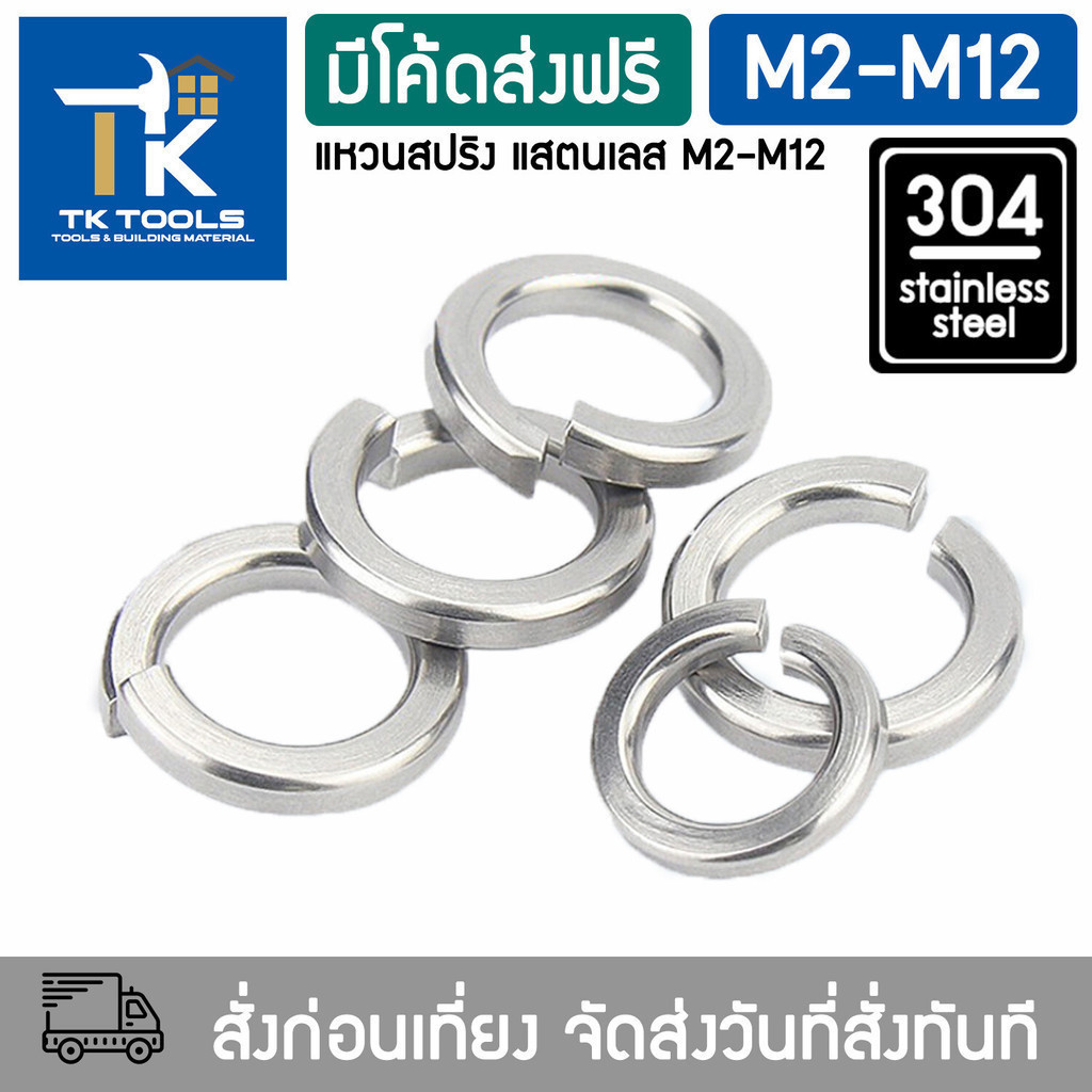แหวน แหวนสปริง แหวนรอง กันคลาย สแตนเลส 304 M2 M2.5 M3 M4 M5 M6 M8 M10 M12 / Spring Washer Stainless Steel