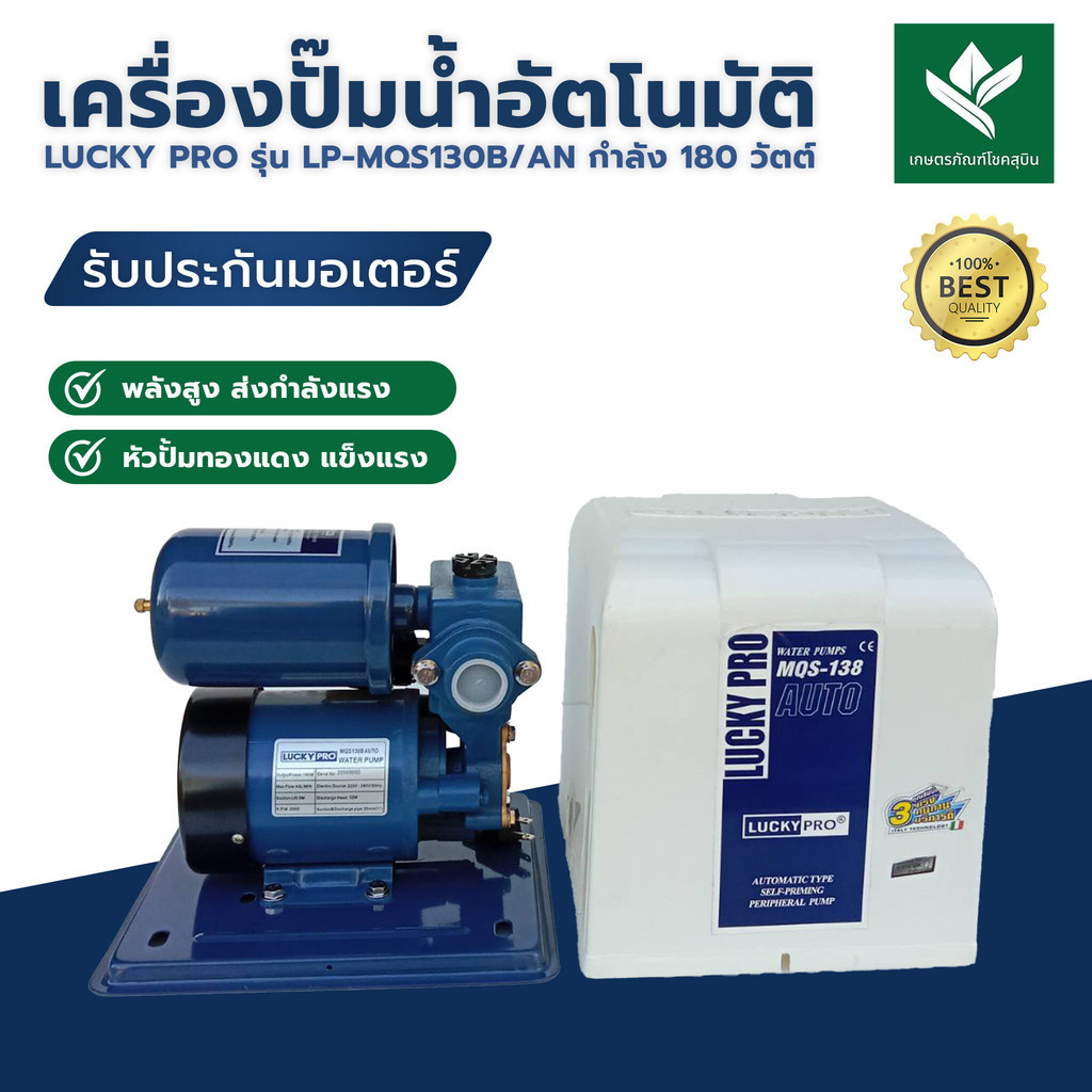 lucky pro MQS130B/AN ปั๊มน้ำอัตโนมัติ