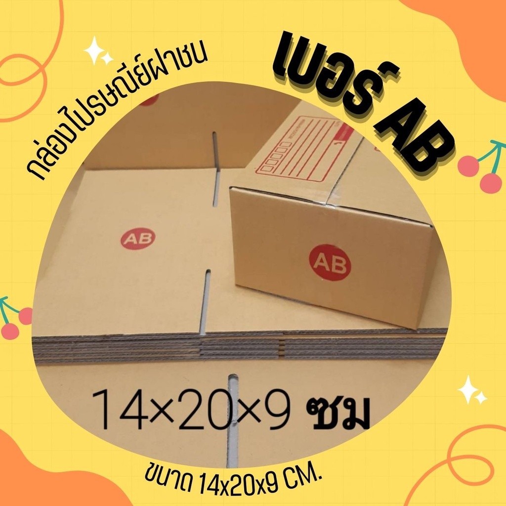 กล่องไปรษณีย์ เบอร์ AB ขนาด 14×20×12 ซม. กล่องพัสดุฝาชน แพ็ค 20 ใบ หนา 3 ชั้น ราคาส่ง พร้อมส่ง QuickBox ล็อต 1222