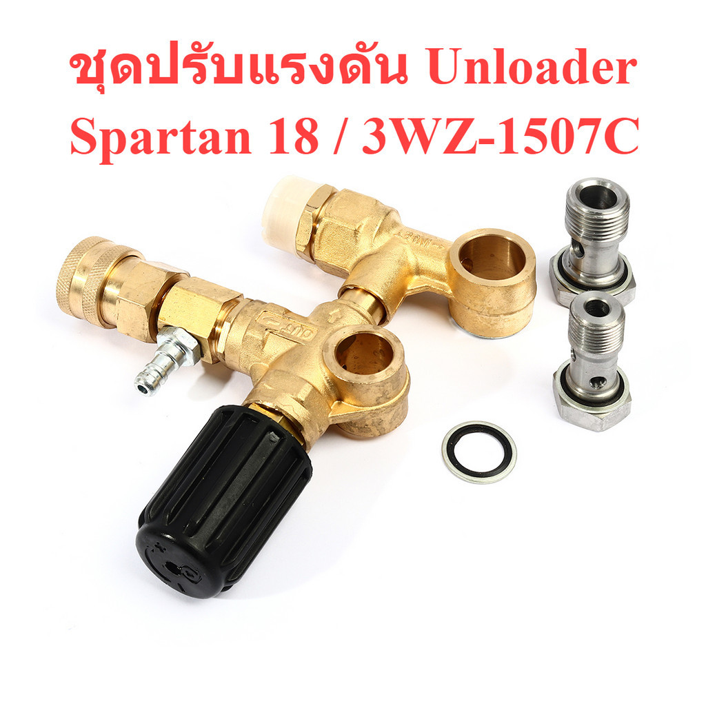 ชุดปรับแรงดัน เครื่องฉีดน้ำแรงดันสูง UNLOADER Spartan18  { 3WZ-1507C } ยี่ห้อ POLO
