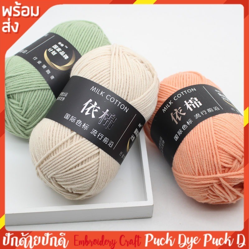 ซื้อ ไหมพรมคอตตอนนม ไหมพรม 4ply milk cotton yarn ม้วนละ 50 กรัม พร้อมส่งจากไทย