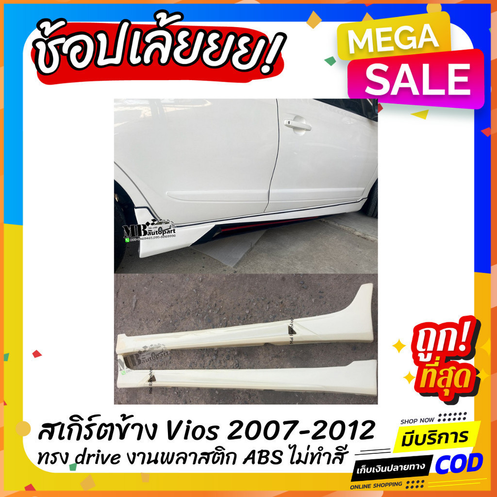 สเกิร์ตข้าง Toyota Vios 2007-2013 ทรง Drive-68 งานไทย พลาสติก ABS