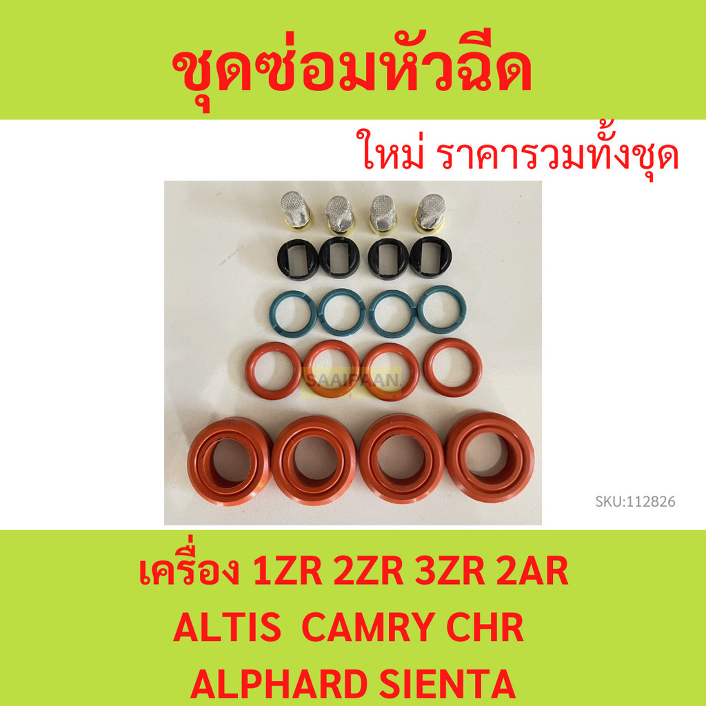 ชุดซ่อมหัวฉีด TOYOTA 1ZR 2ZR 3ZR  2AR  1KR 1ชุด ALTIS CAMRY CH-R SIENTA  ALPHARD อัลติส คัมรี่ ซีอาร์ เซียนต้า อัลฟาร์ด