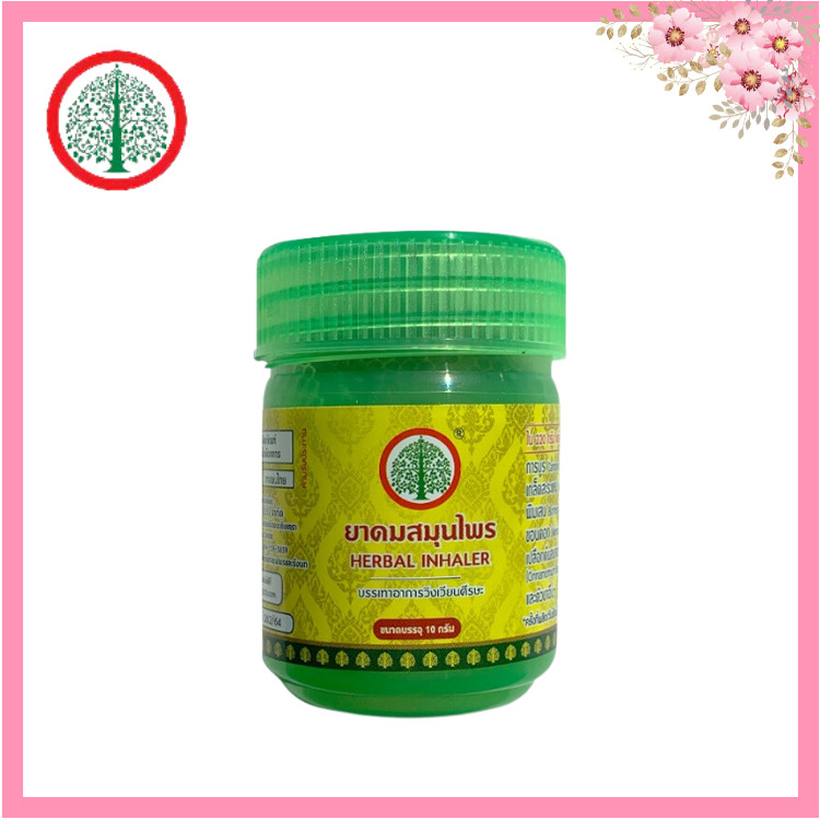 ยาดมสมุนไพร ตราต้นโพธิ์ 1ขวด 10g ยาดมกระปุกเขียว บรรเทาอาการวิงเวียนศรีษะ HERBAL INHALER