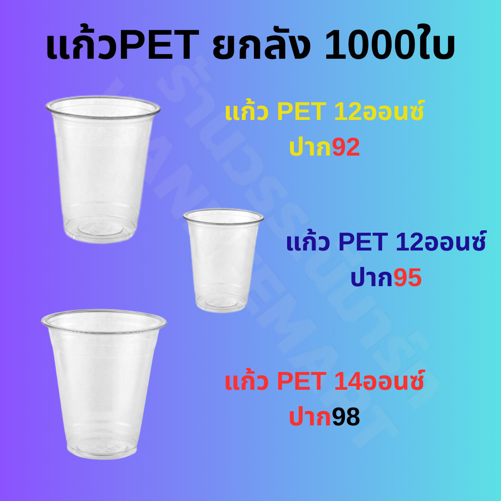 *ยกลัง* แก้วPET 12ออนซ์ 14ออนซ์ ปาก 92/95/98 1,000ใบ แก้ว PET เนื้อใส แข็ง