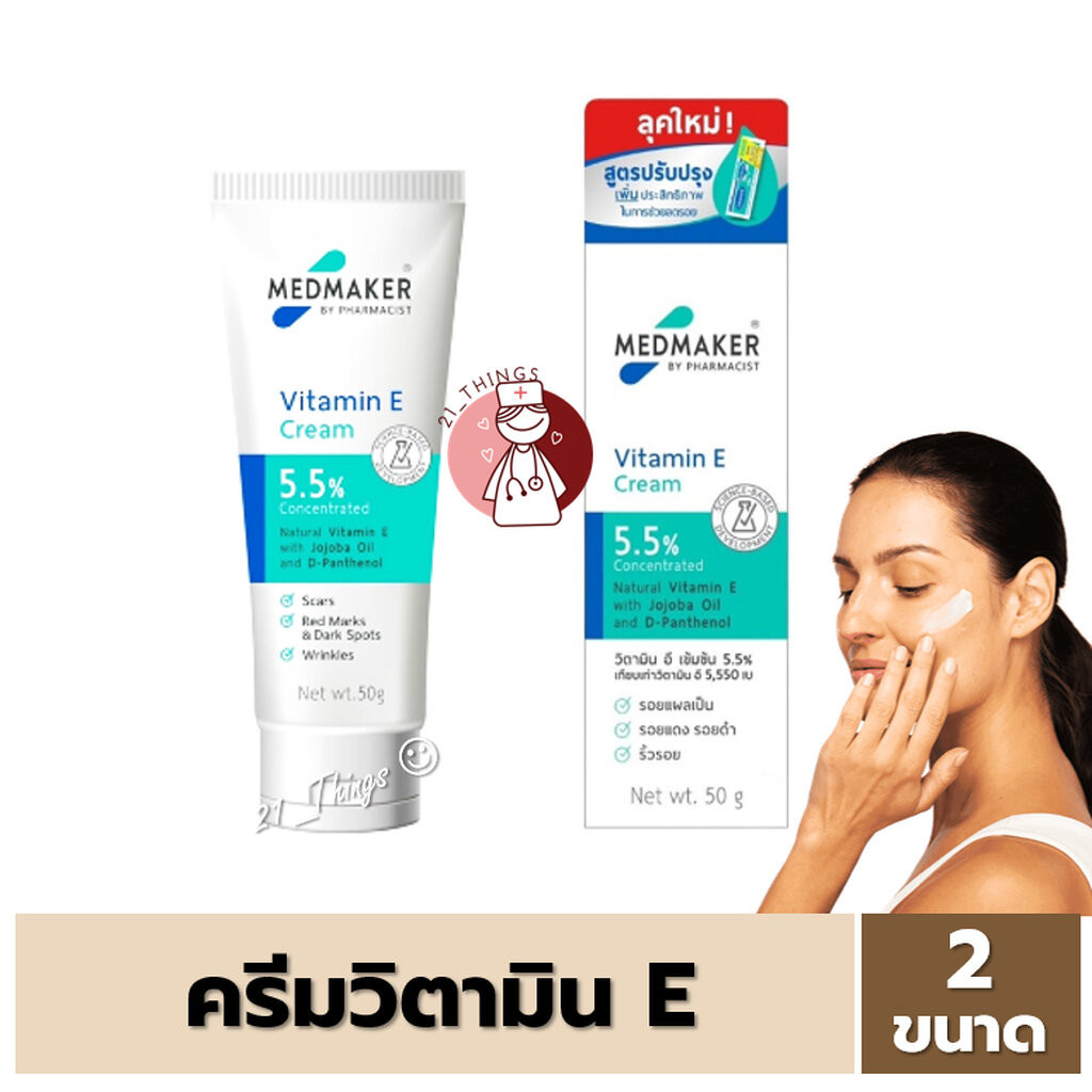 [1หลอด] Medmaker Vitamin E Cream 2ขนาด (20กรัม / 50กรัม) วิตามินอี ครีม เมดเมเกอร์ 20g. 50g. (2M)