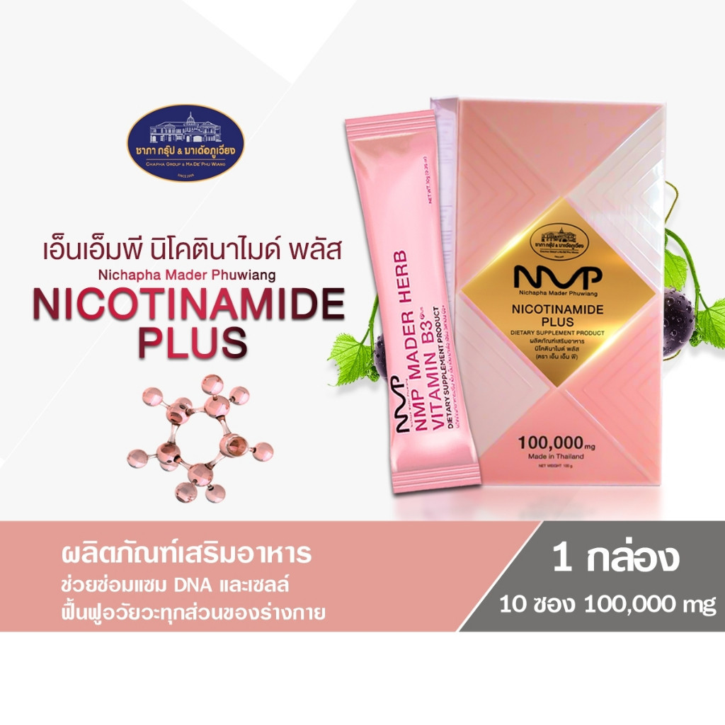 Ann Shop NMP NICOTINAMIDE PLUS (1 กล่อง 10 ซอง) ชาภากรุ๊ป chapha group