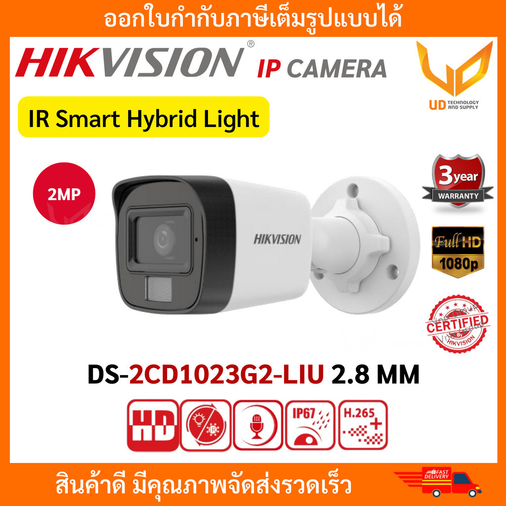 HIKVISION กล้องวงจรปิด IPPOE DS-2CD1023G2-LIU ความชัด 2MP Smart Hybrid Light มีไมค์ รับประกัน 3 ปี ราคา ถูกที่สุด ดีลบีเคเค