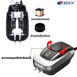 ปั๊มลม RESUN รุ่น AIR-1000 / AIR-2000 / AIR-3000 / AIR-4000 / AIR-8000 ปั้มอ็อกซิเจน เสียงเงียบ ลมแรง เหมาะสำหรับตู้ปลา