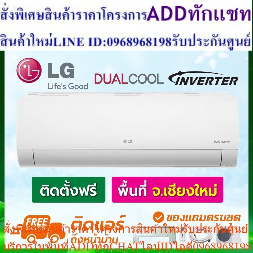 แอร์ LG รุ่น Dual cool modern แบบ Inverter พร้อมติดตั้ง เชียงใหม่ ติดฟรี รับประกันติดตั้ง 1 ปี อุปกรณ์ครบ