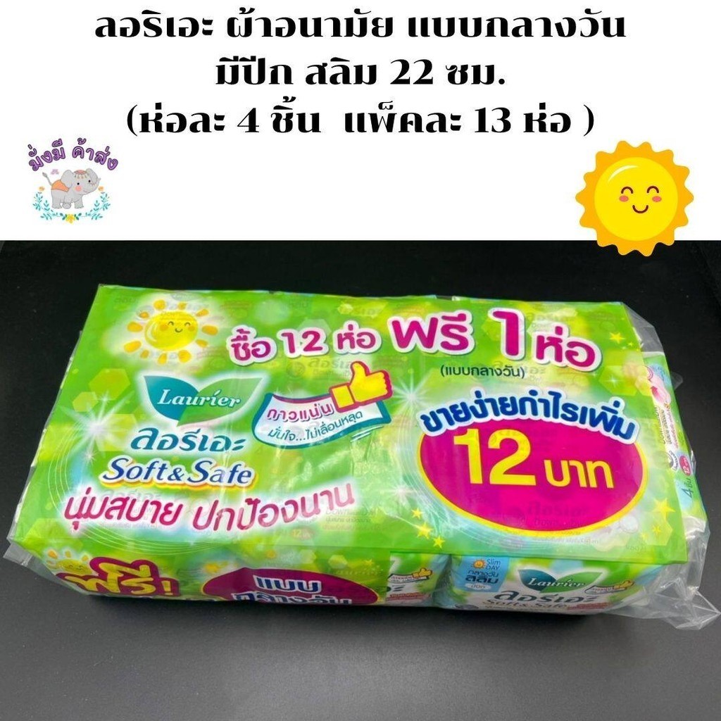 ลอริเอะ ผ้าอนามัย แบบกลางวัน มีปีก สลิม 22 ซม. (ห่อละ 4 ชิ้น แพ็คละ 13 ห่อ ) ยกแพ็ค 52 ชิ้น( สีเขียว) Laurier 1 แพ็ค