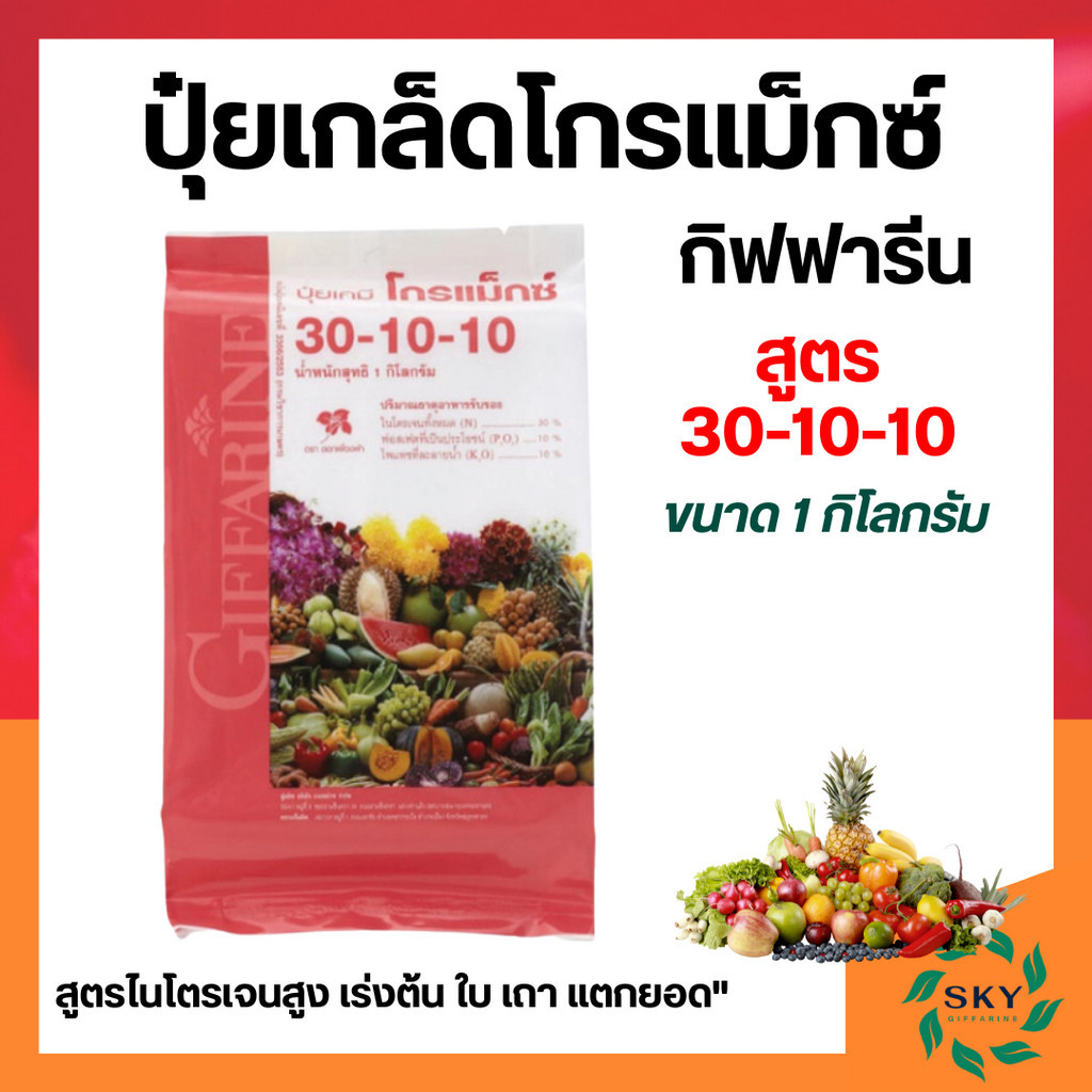 ปุ๋ย ปุ๋ยไนโตรเจน ปุ๋ยกิฟฟารีน ปุ๋ยเกล็ด 30-10-10 1กก. กิฟฟารีน ต้น ใบ ผล