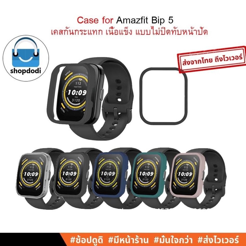 #Shopdodi เคส สำหรับ Amazfit Bip 5 Case เคสกันกระแทก เนื้อแข็ง ไม่ปิดทับหน้าปัด