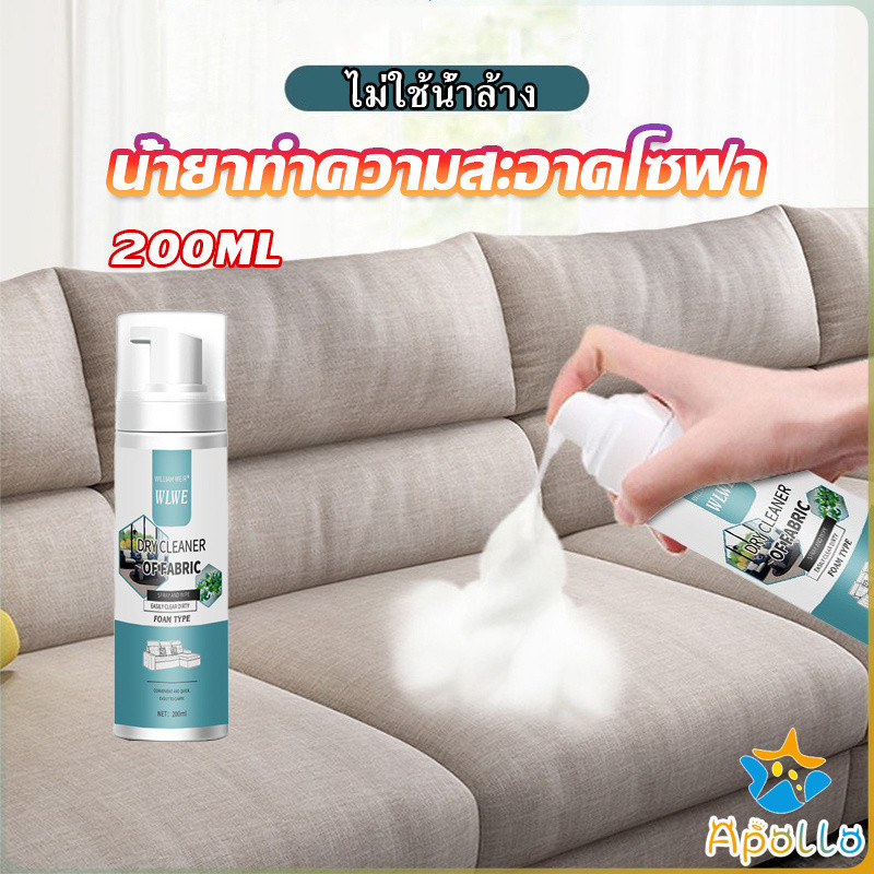 Apollo โฟมซักแห้งทำความสะอาดผ้า องเท้าผ้า โซฟา เบาะรถยนต์ ไม่ต้องล้างน้ำออก Cloth sofa cleaner