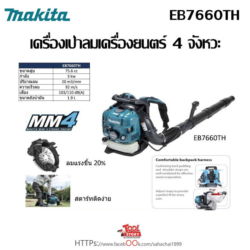 Makita รุ่น EB7660TH เครื่องเป่าลมสะพายหลังแบบเครื่องยนต์ 4 จังหวะ