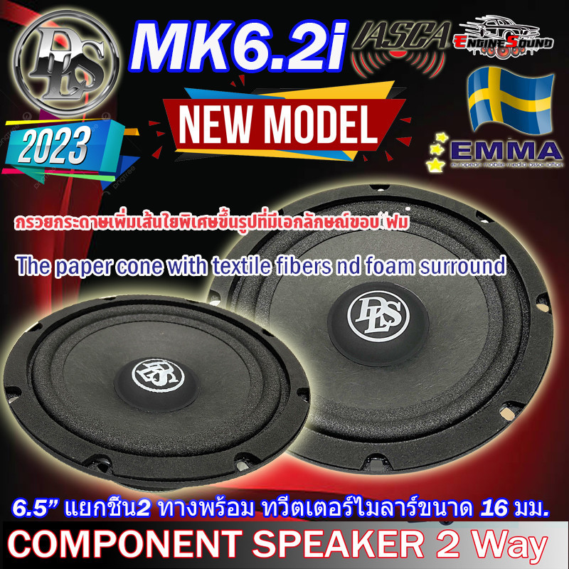 ลำโพงเสียงกลาง [ผลิตจากประเทศสวีเดน] DLS รุ่น MK6.2i PERFORMANCE Series  ลำโพงรถยนต์ 6.5 นิ้วแยกชิ้น2 ทางพร้อม