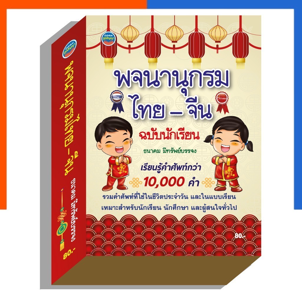 พจนานุกรม ไทย - จีน ฉบับนักเรียน ภูมิปัญญา คำศัพท์ 10000 คำ เรียนจีน คำศัพท์จีน จีน รวมคำ US.Station