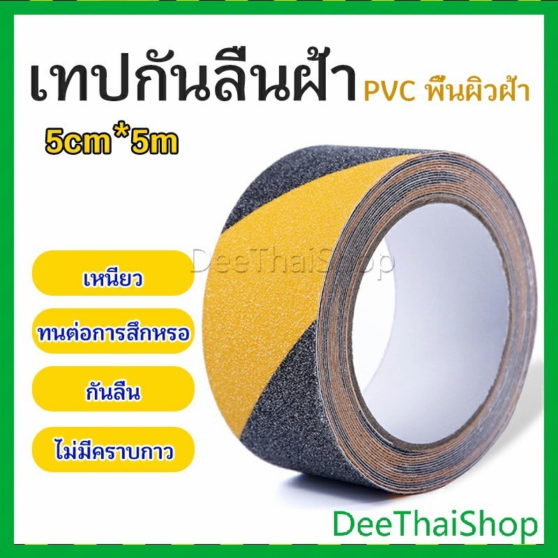 DeeThai เทปตีเส้น เทปตีเส้นพื้น เทปกั้นเขต เทปกันลื่น 5cm*5m PVC tape