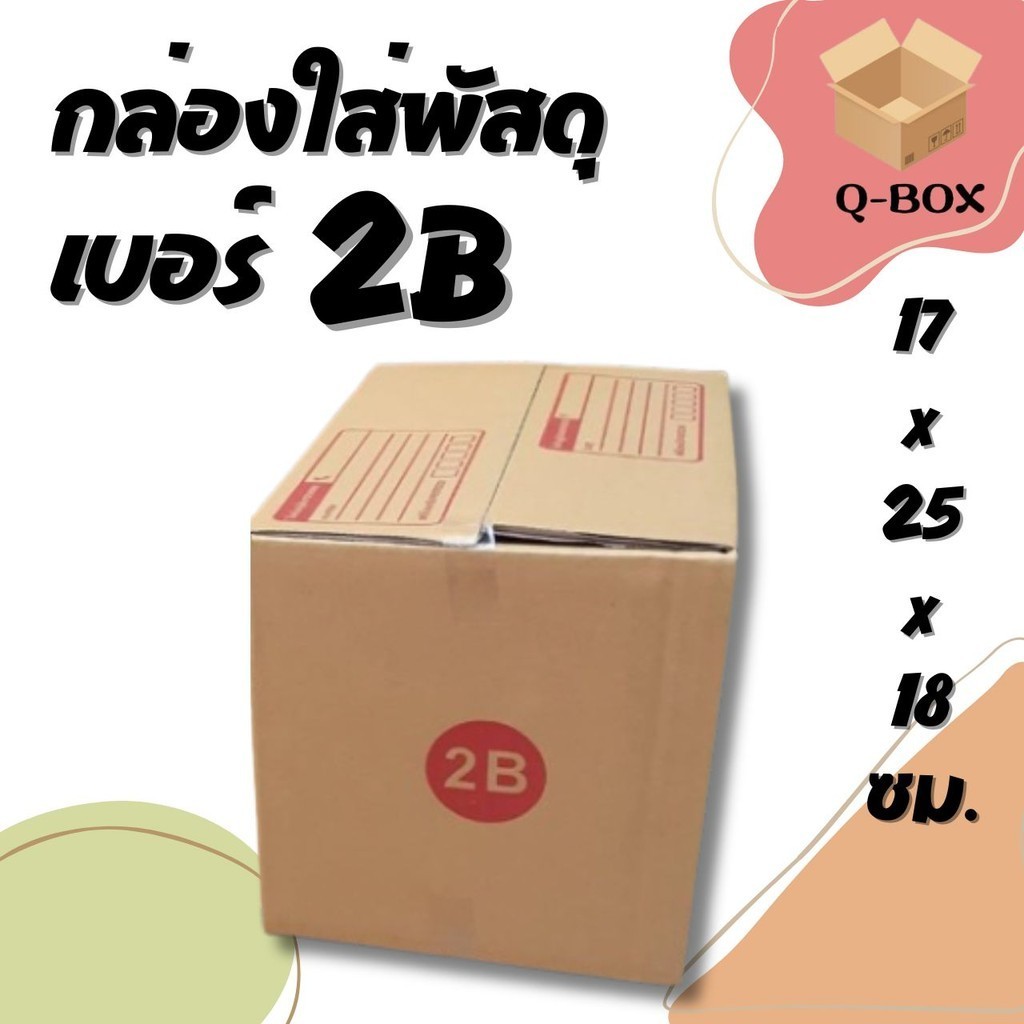 ถูกที่สุแล้ว! กล่องไปรษณีย์ เบอร์ 2B 1 ใบ (สินค้ามีพร่อมส่ง!)