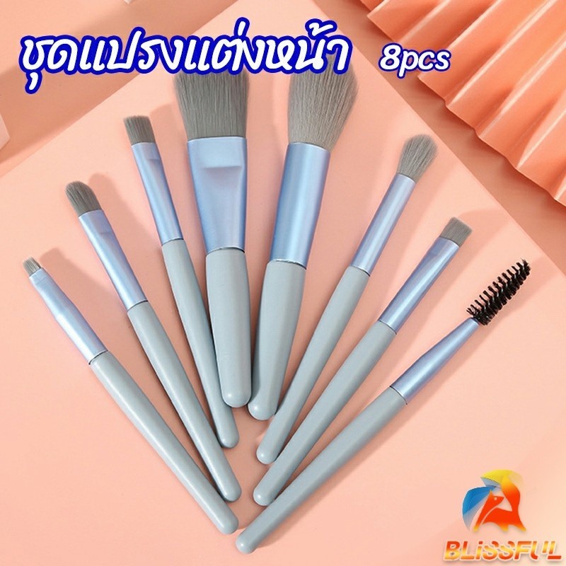 B.F ชุดแปรงแต่งหน้า 8 ชิ้น