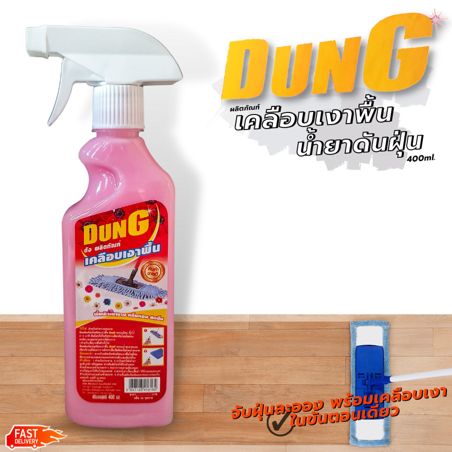 Dung น้ำยาดันฝุ่น น้ำยาถูพื้น (400ml.) มีกลิ่นหอม ใช้งานง่ายหัวฉีดแบบสเปรย์ / (รับประกัน สินค้าเสียห