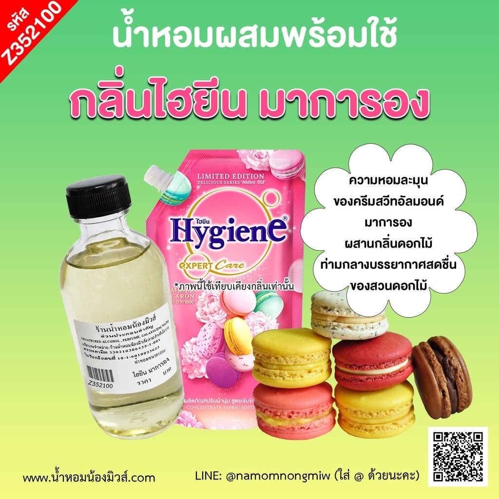 น้ำหอมผสมพร้อมใช้ กลิ่น ไฮยีน มาการอง 120 ml.Z352100