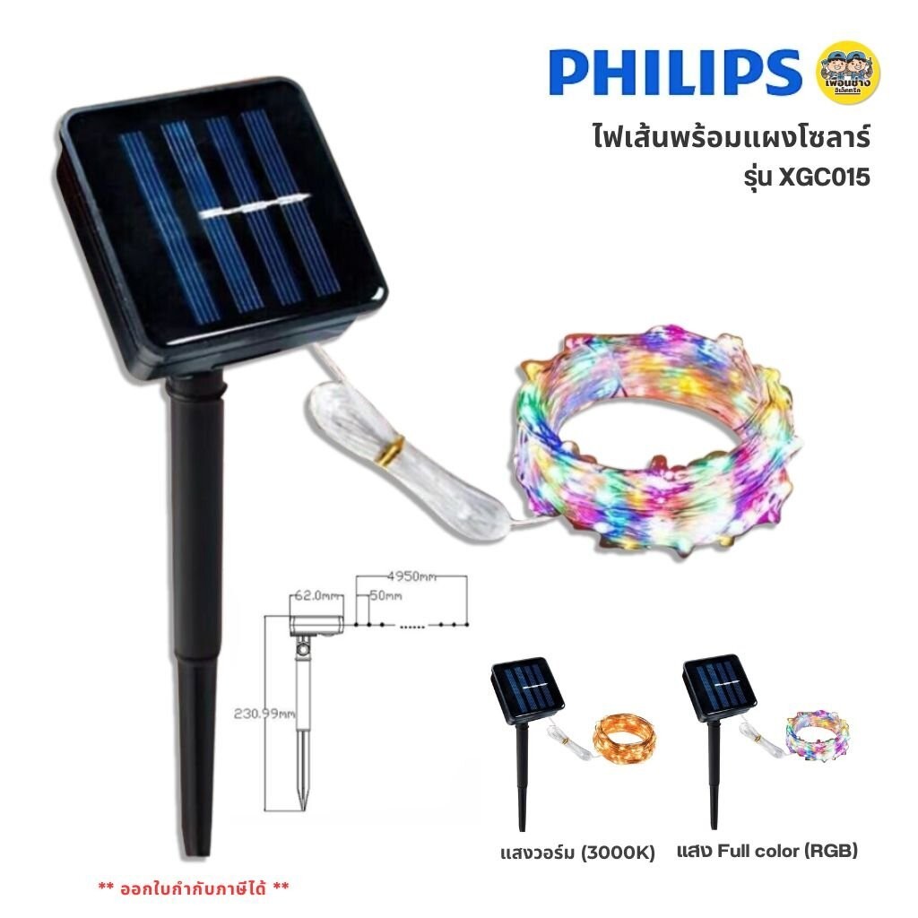 PHILIPS ไฟเส้นพร้อมแผงโซลาร์ รุ่น XGC015 ความยาว 5 ม. แสงวอร์ม แสง Full Color โซล่าเซลล์ ไฟตกแต่ง