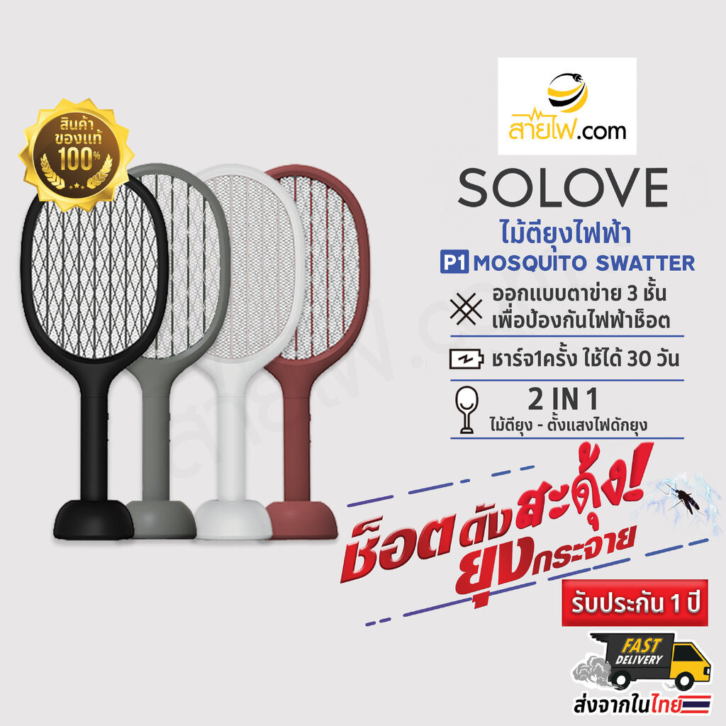 SOLOVE P1 2 in 1 Mosquito Swatter เครื่องดักยุง + ไม้ช็อตยุงและแมลง ไม้ตียุงไฟฟ้า ครบจบในเครื่องเดีย